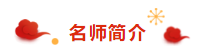 注會老師楊善長祝你2020年逢考順利考試 “鼠”一“鼠”二！