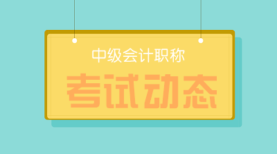 安徽池州2020年中級會計考試成績啥時候公布？