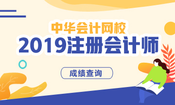 2019年西藏注會官方成績查詢時間