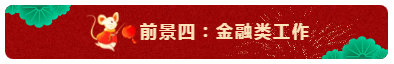 中級會計師的就業(yè)前景怎么樣？都能從事什么崗位？