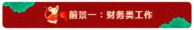 中級會計師的就業(yè)前景怎么樣？都能從事什么崗位？