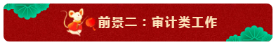 中級會計師的就業(yè)前景怎么樣？都能從事什么崗位？