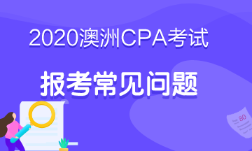 2020年的澳洲注會考試怎么報(bào)名？