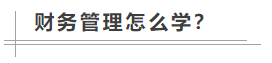 中級(jí)會(huì)計(jì)職稱考試難度如何？數(shù)學(xué)不好可以考中級(jí)會(huì)計(jì)職稱嗎？