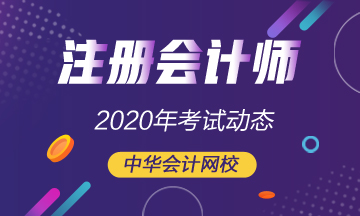 遼寧注冊會計師2020年考試時間