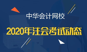 湖北注會(huì)2020年綜合階段考試時(shí)間