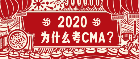 2020為什么考CMA？