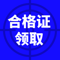 資產(chǎn)評(píng)估師合格證領(lǐng)取