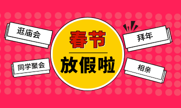 2020春節(jié)放假稅務(wù)師備考