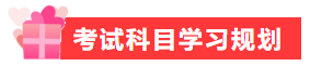 春節(jié)不規(guī)劃 備考差距大！快利用假期實(shí)現(xiàn)中級會(huì)計(jì)備考彎道超車！