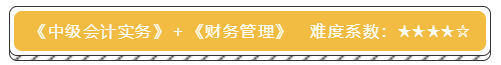 中級會計(jì)實(shí)務(wù)+財(cái)務(wù)管理考試難度