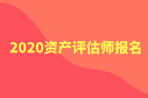 2020年資產(chǎn)評估師報名官網(wǎng)公布了嗎？