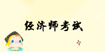 經(jīng)濟師考試信息