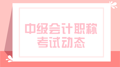 陜西2020年中級(jí)會(huì)計(jì)資格報(bào)名費(fèi)用