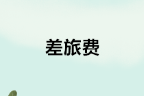 差旅費(fèi)的會(huì)計(jì)處理和企業(yè)所得稅處理