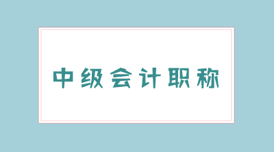 2020年中級會計考試時間