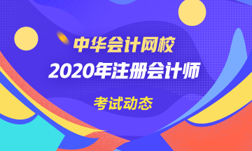 四川2020年注會(huì)考試時(shí)間已公布！