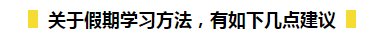 春節(jié)期間如何在吃喝玩樂的同時又能高效備考初級呢？