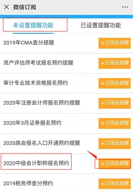 怕錯(cuò)過中級(jí)會(huì)計(jì)考試報(bào)名 預(yù)約報(bào)名提醒服務(wù)你值得擁有！