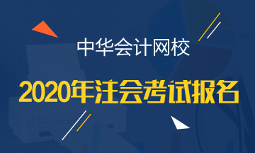 2020年山東注會專業(yè)階段報名時間已公布