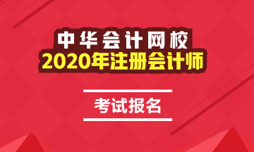 趕快了解2020年黑龍江注冊會計師報名條件！