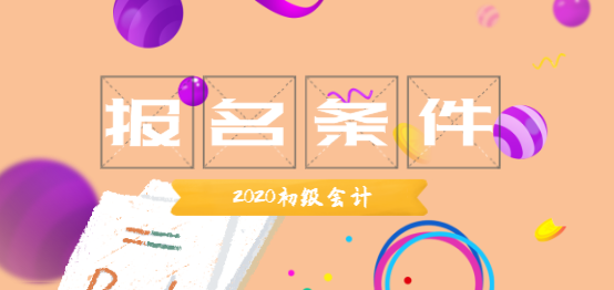 2020丹東初級(jí)會(huì)計(jì)報(bào)名時(shí)間