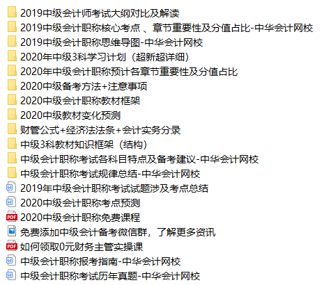 2020中級會計職稱免費資料包都有哪些內(nèi)容？