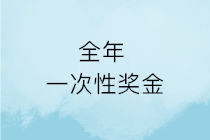 春節(jié)將至，企業(yè)發(fā)的年終獎就是全年一次性獎金嗎？如何計算申報？