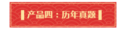 你有一份中級會計(jì)年貨大禮包需要簽收 請認(rèn)真核查產(chǎn)品清單！