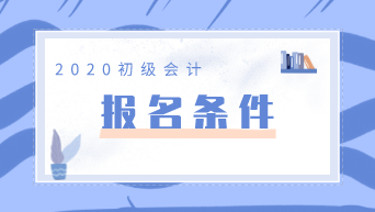 想要報考2020年甘肅初級會計考試需要滿足什么條件？