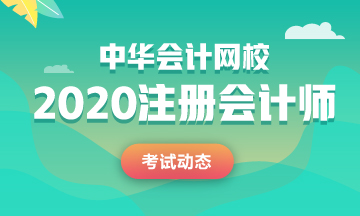 重慶2020年cpa各科考試時(shí)間 來了解吧！