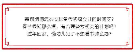 搶年貨！整完這波初級會計(jì)備考干貨 咱就回家過年～