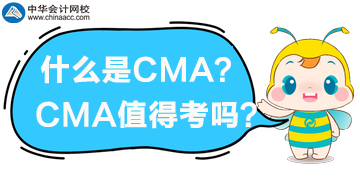 什么是CMA？CMA值得考嗎？