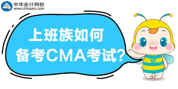 上班族如何來(lái)備考2020年CMA考試？