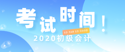 2020年浙江初級會計考試時間安排是什么？