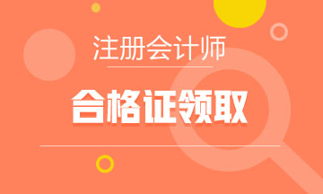 2019年湖南注會合格證領(lǐng)取時間