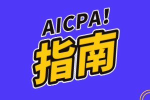 美國會計師證簡稱是什么？AICPA和USCPA一樣嗎？