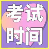 內(nèi)蒙古2020會(huì)計(jì)初級(jí)考試時(shí)間是在什么時(shí)候？