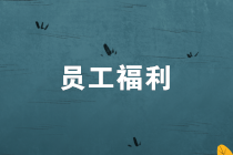 員工福利發(fā)放，有何個(gè)人所得稅風(fēng)險(xiǎn)？如何節(jié)稅？