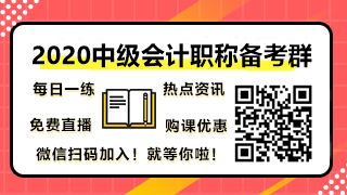 中級會(huì)計(jì)職稱學(xué)習(xí)群