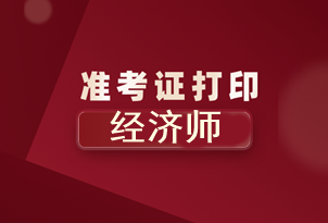 北京2020年初級(jí)經(jīng)濟(jì)師準(zhǔn)考證打印時(shí)間你知道了嗎？