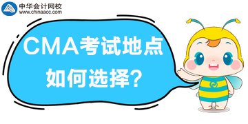 2020年CMA考試地點如何選擇？