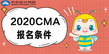 2020年CMA報(bào)名條件