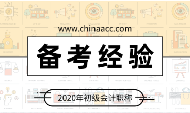 備考初級會計如何提高學(xué)習(xí)效率拿到高分？