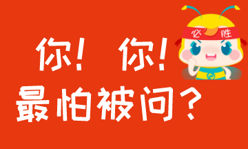 #過年回家至怕被問什么？#考AICPA怕被問的事！你中槍沒？