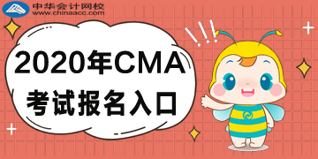 2020年CMA考試報名入口已公布！點擊查看