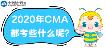 2020年CMA都考些什么？