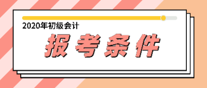 你知道2020年浙江報(bào)考初級會計(jì)師考試的條件嗎？