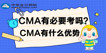 CMA有必要考嗎？CMA有什么優(yōu)勢？