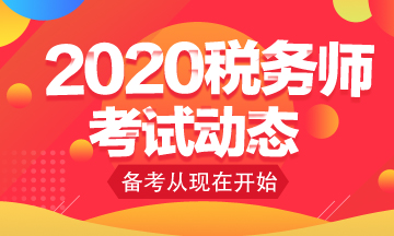 你知道2020年稅務(wù)師考試免考科目怎么申請嗎？